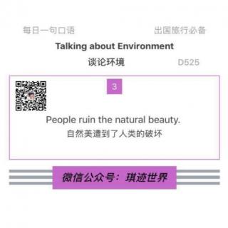 【旅行英语】谈论环境 ·D525: People ruin the natural beauty.