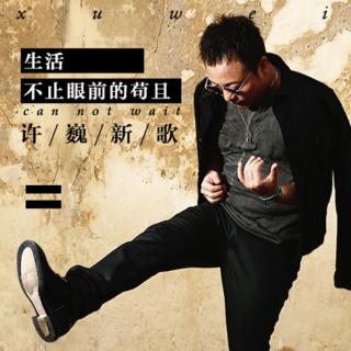 日签音乐#18 这座城池有太多我们苟且的样子，以致于忘了彼此身影