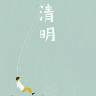 【二十四节气】清明节+刘昕鑫+10周岁