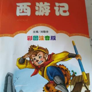 《西游记》第34章钉耙会除妖