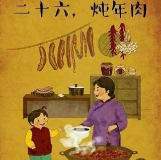 《春节民俗:腊月二十六:炖年肉》