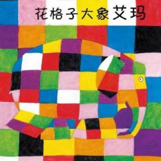 ♪【伴读】《花格子大象艾玛》第一课 - Elmer