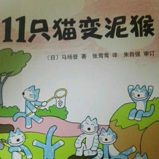 绘本故事《十一只猫变泥猴》