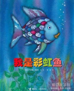 绘本：我是彩虹鱼