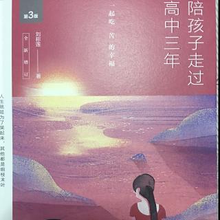 《陪孩子走过高中三年》1.4请家教，适合就是最好