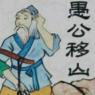 蒲公英晚安故事《愚公移山》