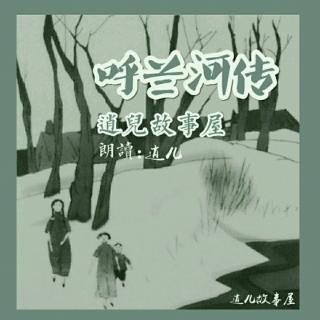 呼兰河传『第一章_段17』