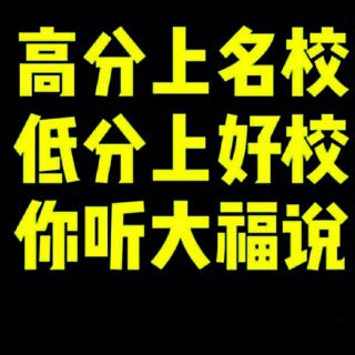 志愿填报家长存在的几大高频问题——你听大福说