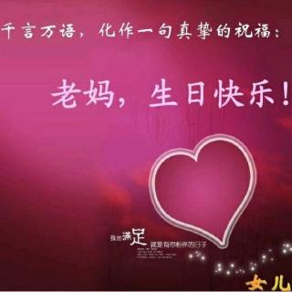 今天是妈妈的生日