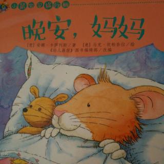 小鼠宝贝旅行版——晚安，妈妈