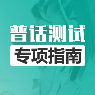 70.话题：学习普通话的体会【普通话学习App】