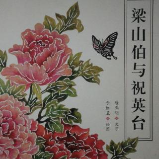 《梁山伯与祝英台》