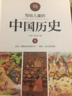 写给儿童的中国历史9——⑥两个十四年