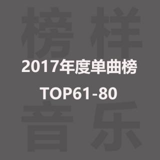 榜样音乐年度单曲榜TOP61-80：新韩团超级碗年榜入围，年度神单落户