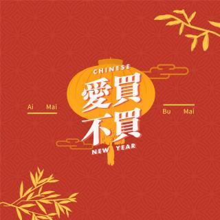 狗年大吉！今年你置办年货了吗？ －爱买不买 Vol.7