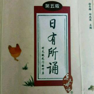 《日有所诵》——三字经（三）