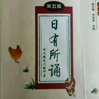 《日有所诵》——三字经（四）