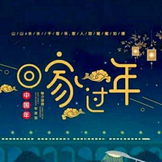 路远路近，回家过年    文/吕秀芳