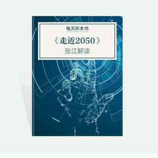 《走近2050》