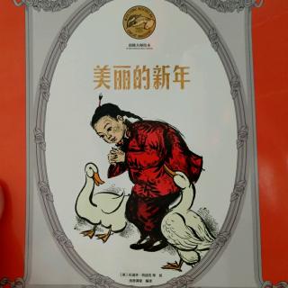 美丽的新年