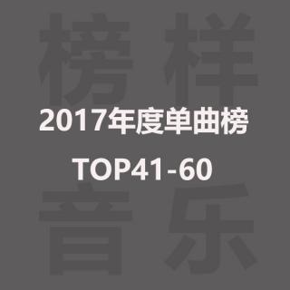 榜样音乐年度单曲榜TOP41-60：薛之谦双曲入围，卡妹首次入驻年榜