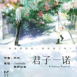 君子一诺 21（真相下）