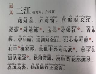 《声律启蒙》三江 楼对阁，户对窗