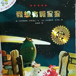 Lily老师讲故事——《我想有颗星星》