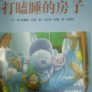 367《打瞌睡的房子》