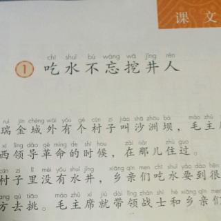 1.《吃水不忘挖井人》一年级语文（下）