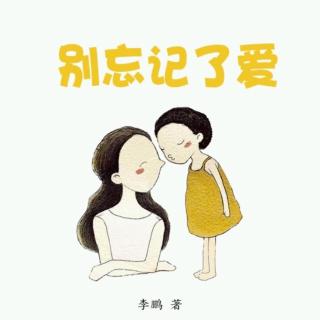 姬老师讲故事《别忘记了爱》