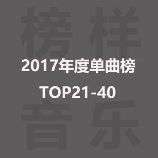 榜样音乐年度单曲榜TOP21-40：亚洲首席男团之争，爆款主题曲专场