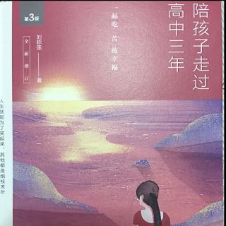 《陪孩子走过高中三年》1.7目标早确立，学习动力足