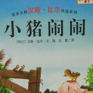 小猪闹闹