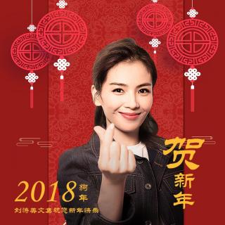 刘涛美文集2018年新春特辑