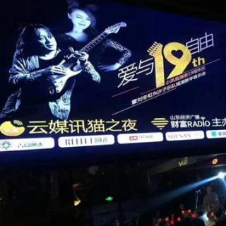 爱与自由丨凤电台19周年庆暨刘冬虹与沙子摇滚音乐会实况