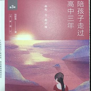 《陪孩子走过高中三年》1.8提前订计划，学习效率高