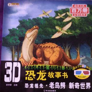 恐龙祖先老鸟鳄【新奇世界】01