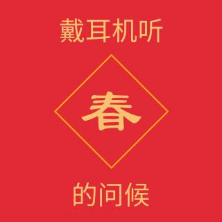 【戴耳机听】春的问候