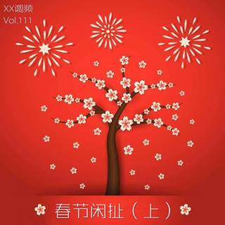 《春节闲扯（上）》 vol.111XX调频.南京