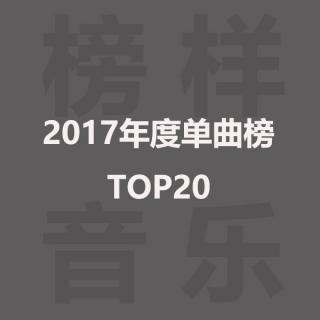 榜样音乐年度单曲榜TOP20：陈绮贞首夺年冠，“凉凉”凉半截失冠