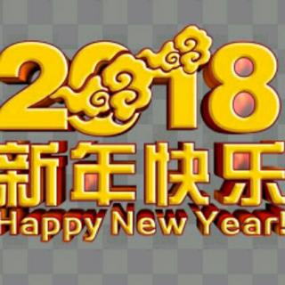 2018，送你八句不落俗套的祝福语