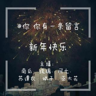 【留言】新年快乐丨电台全员