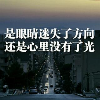 是眼睛迷失了方向还是心里没有了光