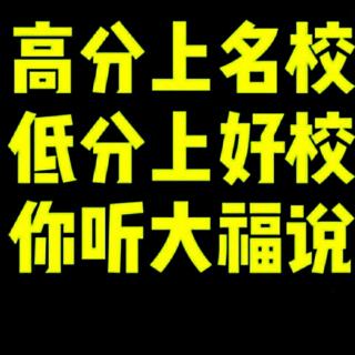 处在低档985中档211高档行业类院校，如何不纠结——你听大福说