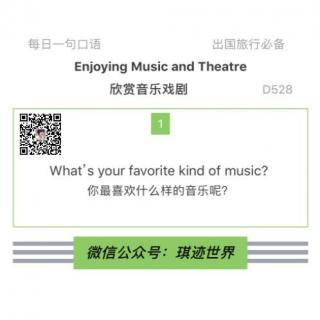 【旅行英语】欣赏音乐戏剧 ·D528: What’s your favorite kind of music?