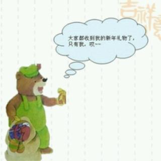 睡前故事【★33新年礼物的故事】