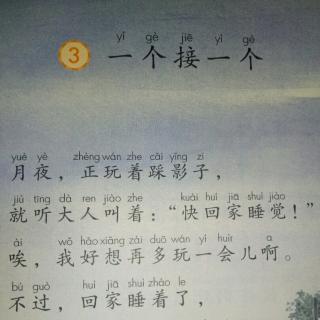 3.《一个接一个》一年级语文（下）