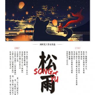 【闲时光工作室】贺岁剧《松雨》祝大家新年快乐！