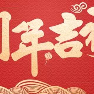 春节到    新年好